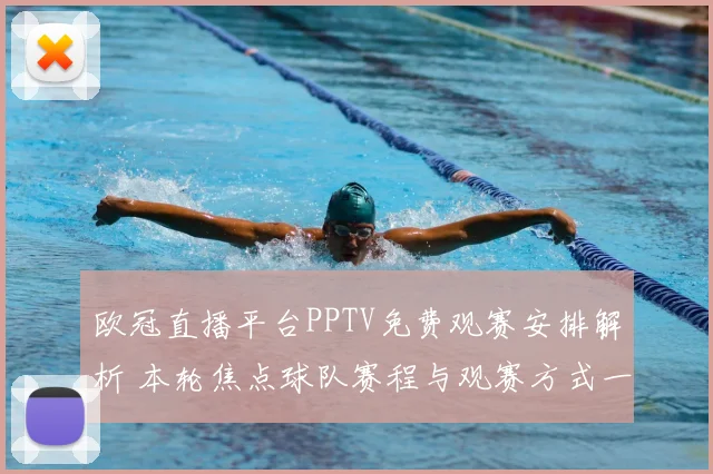 欧冠直播平台PPTV免费观赛安排解析 本轮焦点球队赛程与观赛方式一览