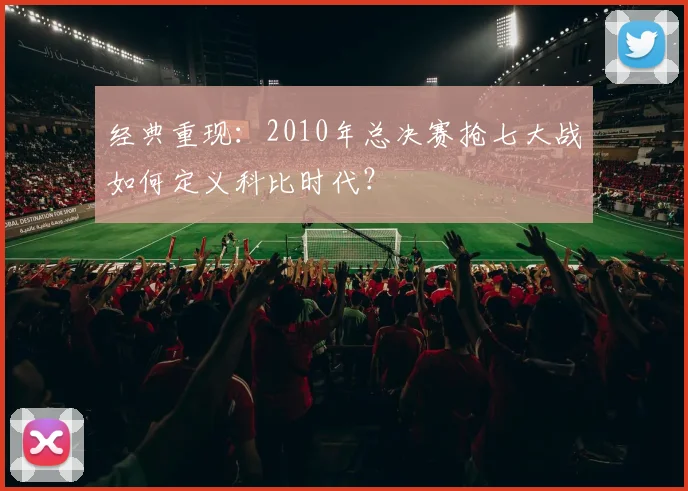 经典重现:2010年总决赛抢七大战如何定义科比时代?