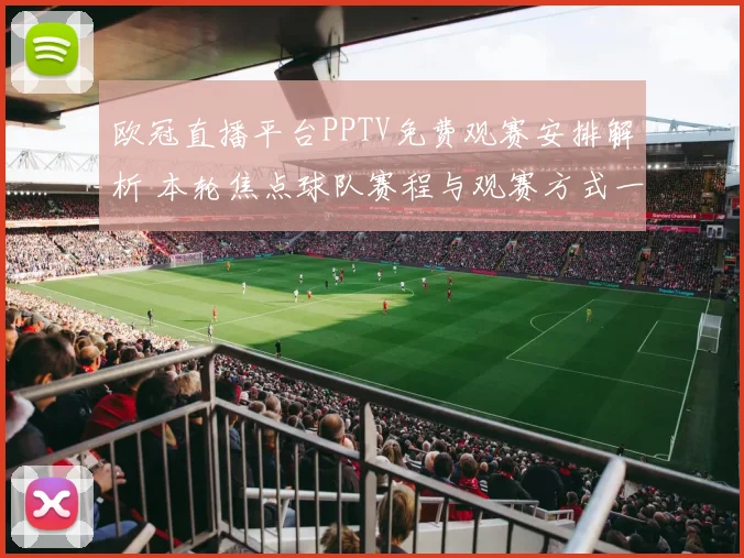 欧冠直播平台PPTV免费观赛安排解析 本轮焦点球队赛程与观赛方式一览